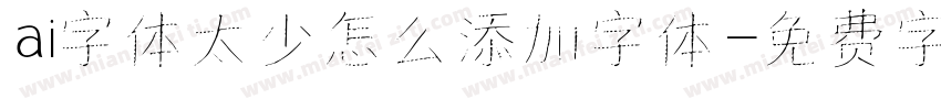 ai字体太少怎么添加字体字体转换