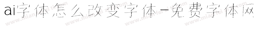 ai字体怎么改变字体字体转换