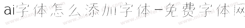 ai字体怎么添加字体字体转换