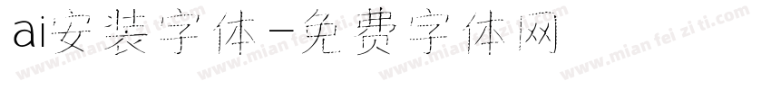 ai安装字体字体转换