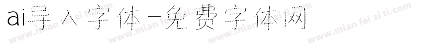 ai导入字体字体转换