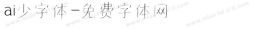 ai少字体字体转换