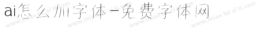 ai怎么加字体字体转换
