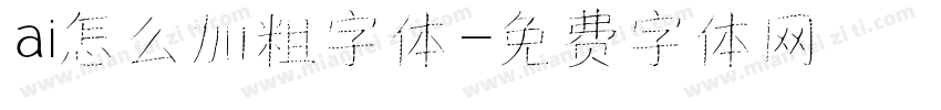 ai怎么加粗字体字体转换