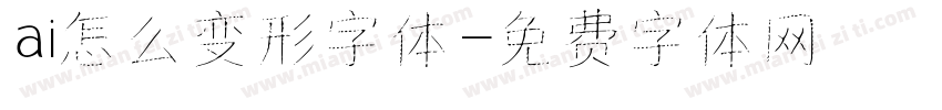 ai怎么变形字体字体转换