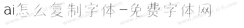 ai怎么复制字体字体转换