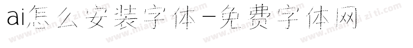 ai怎么安装字体字体转换