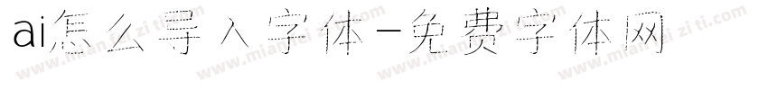 ai怎么导入字体字体转换