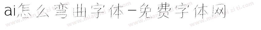 ai怎么弯曲字体字体转换