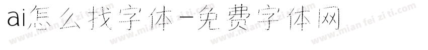 ai怎么找字体字体转换