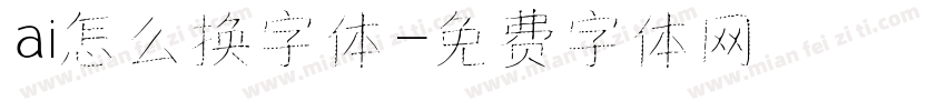 ai怎么换字体字体转换