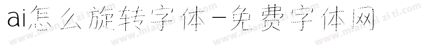 ai怎么旋转字体字体转换