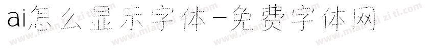 ai怎么显示字体字体转换