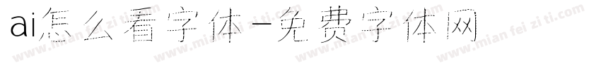 ai怎么看字体字体转换
