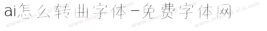 ai怎么转曲字体字体转换