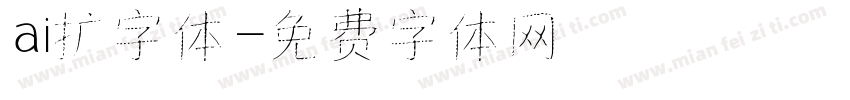 ai扩字体字体转换