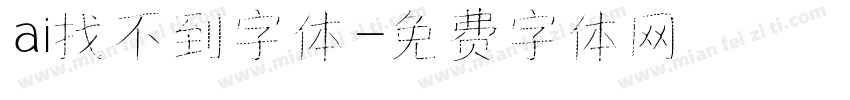 ai找不到字体字体转换
