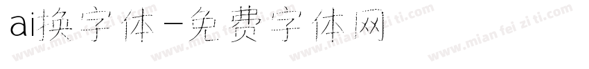 ai换字体字体转换