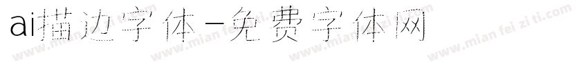 ai描边字体字体转换
