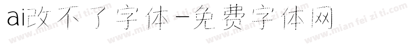 ai改不了字体字体转换