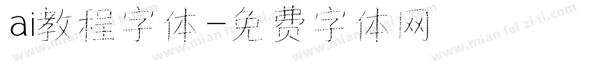 ai教程字体字体转换