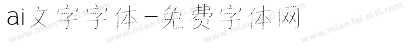 ai文字字体字体转换