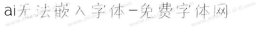 ai无法嵌入字体字体转换