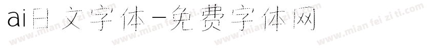 ai日文字体字体转换