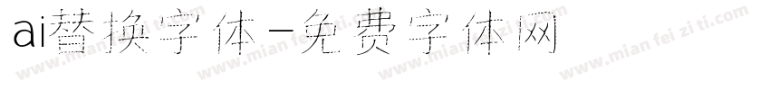 ai替换字体字体转换