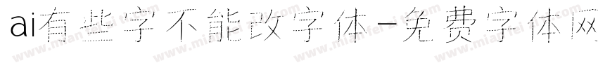 ai有些字不能改字体字体转换