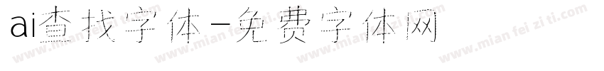 ai查找字体字体转换