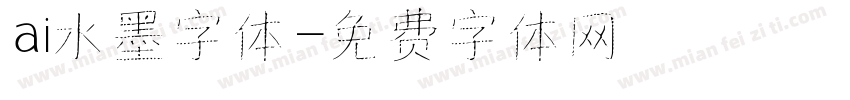 ai水墨字体字体转换
