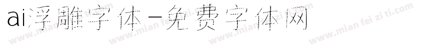 ai浮雕字体字体转换