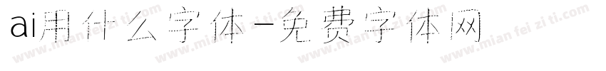 ai用什么字体字体转换