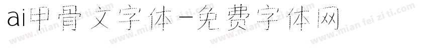 ai甲骨文字体字体转换