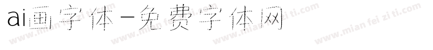 ai画字体字体转换