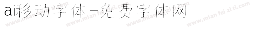 ai移动字体字体转换