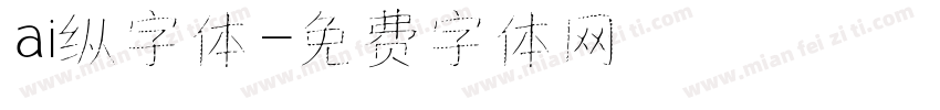 ai纵字体字体转换