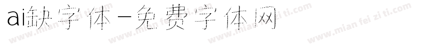 ai缺字体字体转换