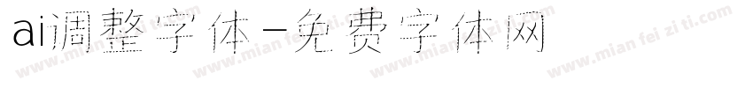 ai调整字体字体转换