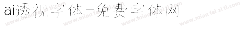 ai透视字体字体转换