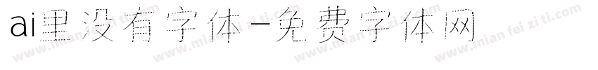 ai里没有字体字体转换