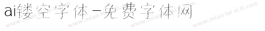 ai镂空字体字体转换