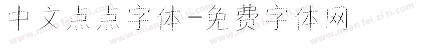 中文点点字体字体转换