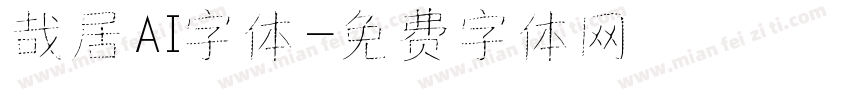 哉居AI字体字体转换