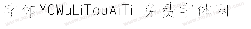 字体YCWuLiTouAiTi字体转换