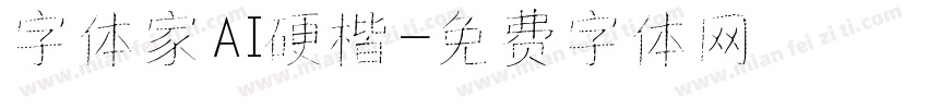字体家AI硬楷字体转换