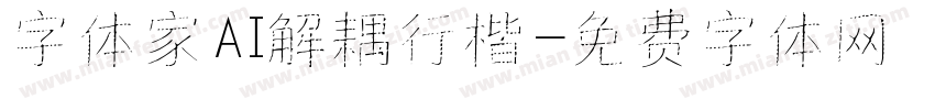 字体家AI解耦行楷字体转换