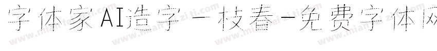 字体家AI造字一枝春字体转换