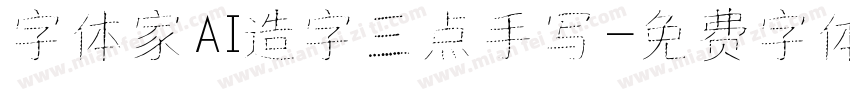字体家AI造字三点手写字体转换